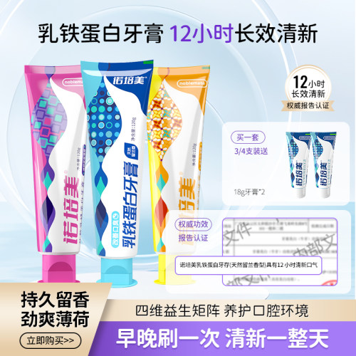 诺培美乳铁蛋白牙膏去黄口臭成人速效洗白锁白防蛀清新口气