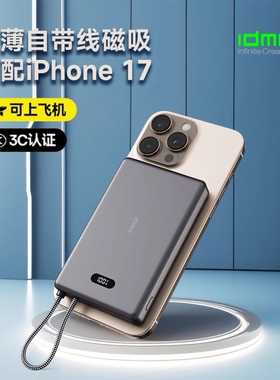 idmix磁吸充电宝自带线大麦超薄金属小巧便携快充大容量适用苹果17iPhone16promax华为Mate70