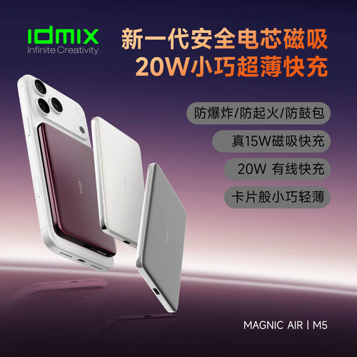 idmix半固态超薄磁吸充电宝快充