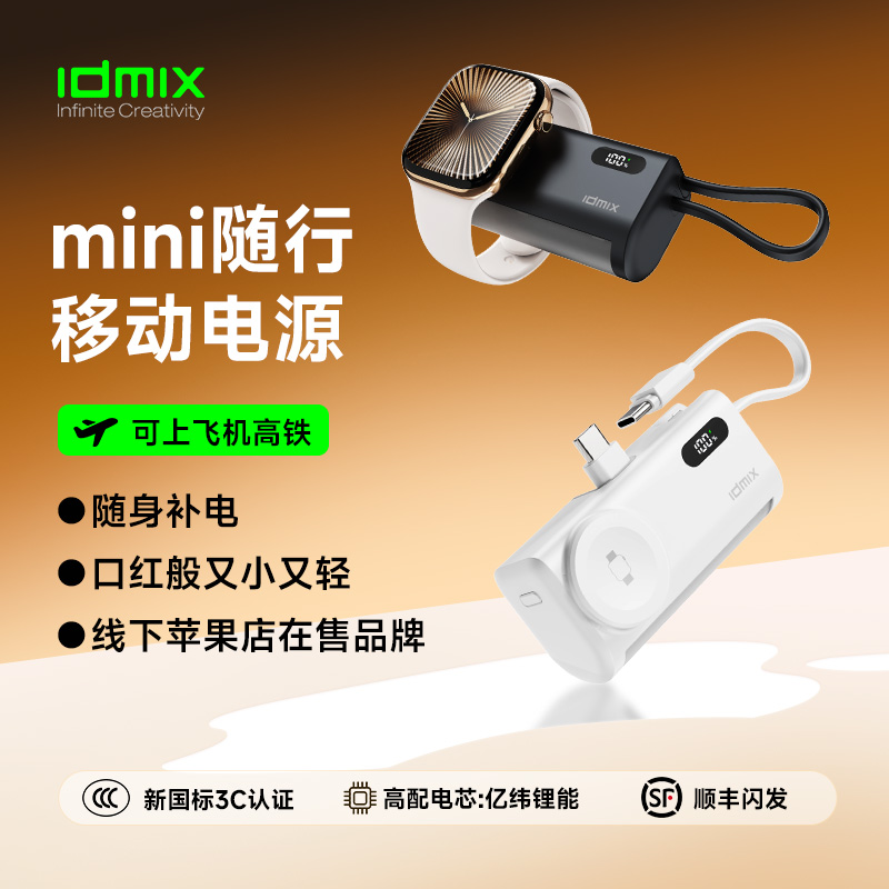 idmix胶囊充电宝自带线可充手表