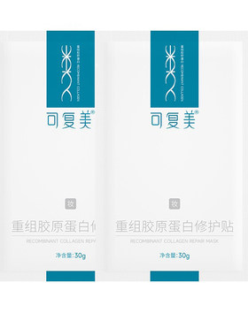 可复美面膜重组胶原蛋白修护贴