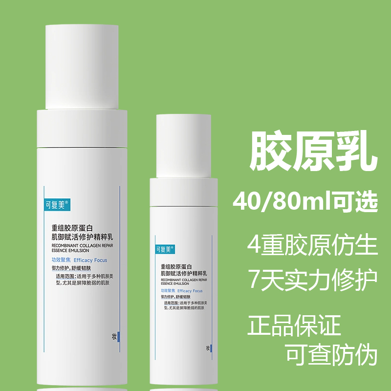 可复美胶原乳 重组胶原蛋白精粹乳 40/80ml