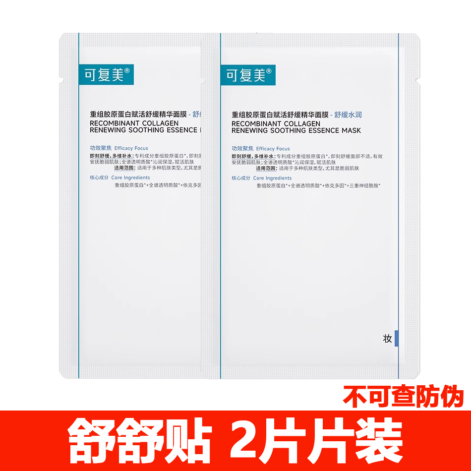 可复美胶原蛋白舒缓精华面膜
