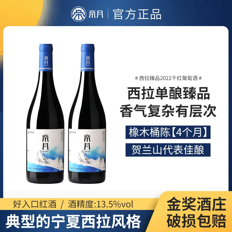 帝月西拉臻品2022干红葡萄酒 酒庄直发 13.5度750ml/瓶 - 实物图