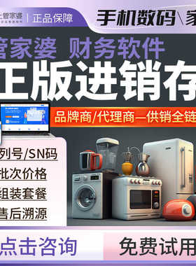 管家婆进销存管理软件 数码电器库存销售溯源网店打单财务erp系统