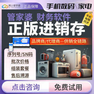 管家婆进销存管理软件 电器库存销售溯源网店打单财务erp系统 数码