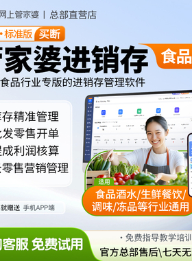 管家婆 进销存管理软件erp食品酒水餐饮生鲜仓库销售打单财务系统