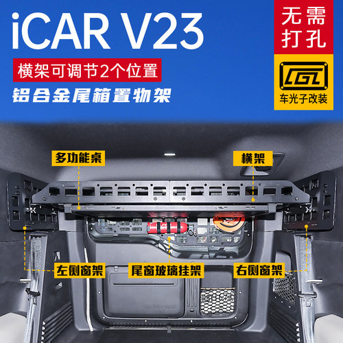 icarV23后备箱拓展置物架