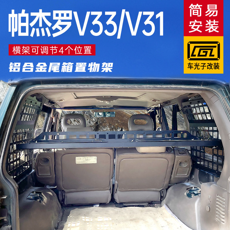 帕杰罗V33 V31改装配件尾箱储物挂架 猎豹黑金刚奇兵后备箱拓展架