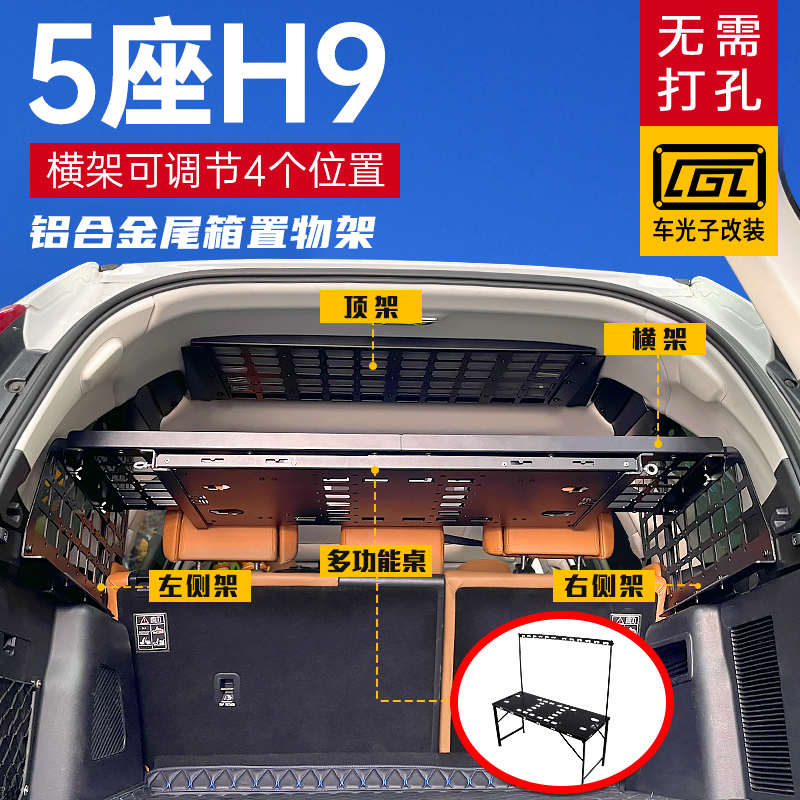 哈弗H9专用改装件内饰尾箱隔层隔板收纳储物架后备箱拓展置物架