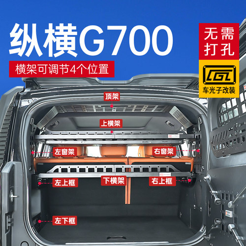 适用纵横g700后备箱拓展置物架