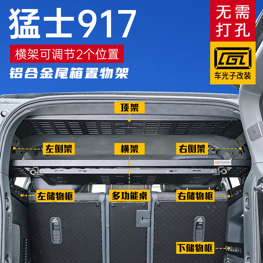 猛士917改装后备箱拓展架图片
