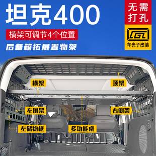 适用坦克400改装 配件尾箱隔层置物储物挂架坦克400后备箱拓展架