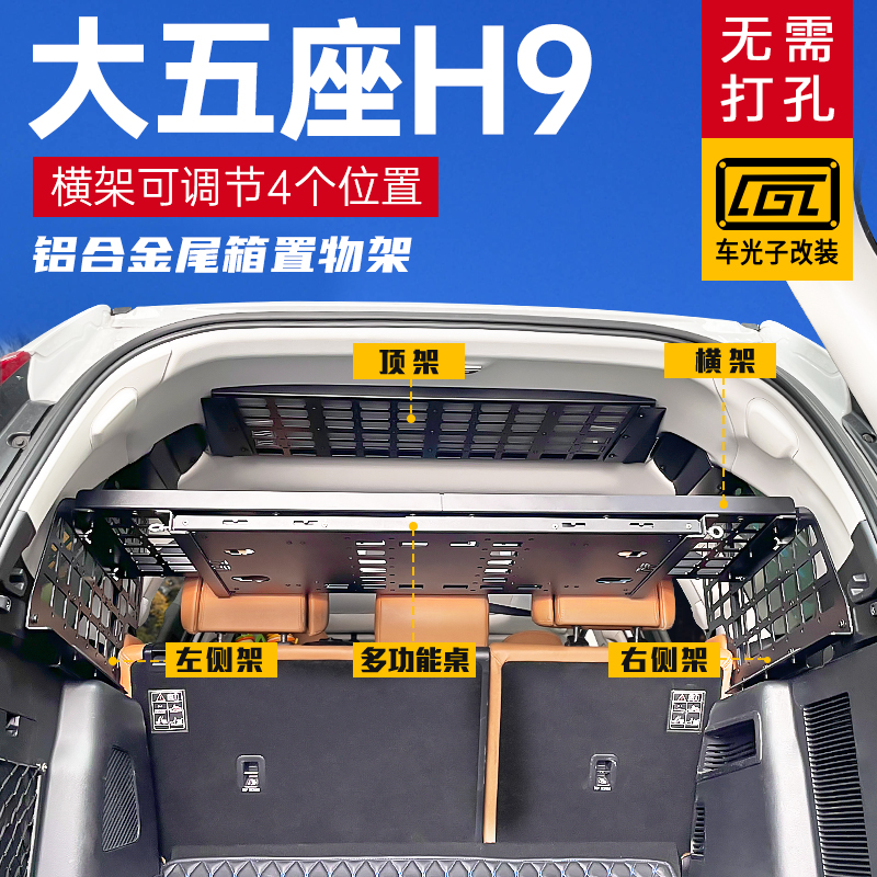 厂家直销哈弗H9后备箱置物架