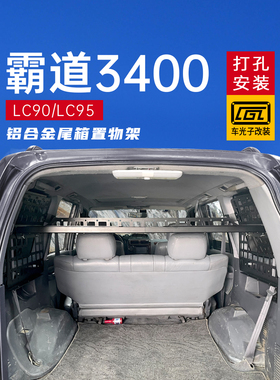 适用于霸道3400改装附件尾箱储物架陆地巡洋舰Lc95 Lc90后备箱扩