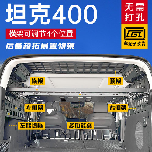 坦克400改装后备箱拓展架