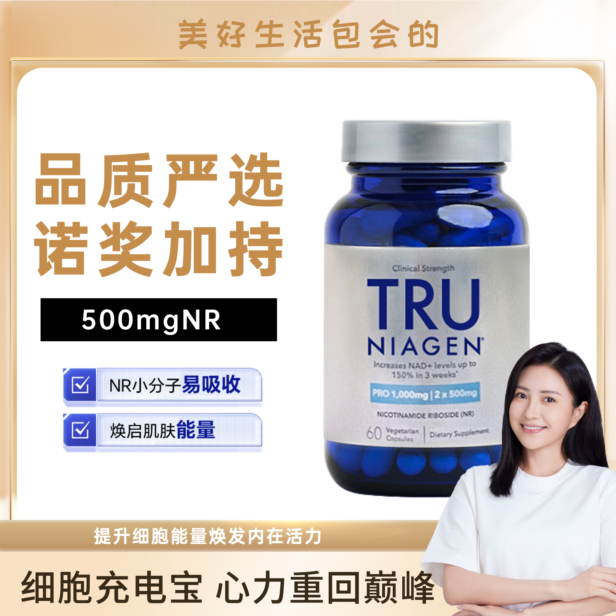 美国TruNiagen乐加欣NR补充NAD+
