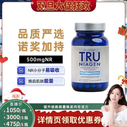 美国TruNiagen乐加欣NR补充NAD+