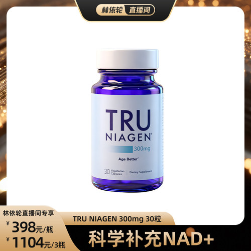 美国TruNiagen乐加欣NR补充NAD+