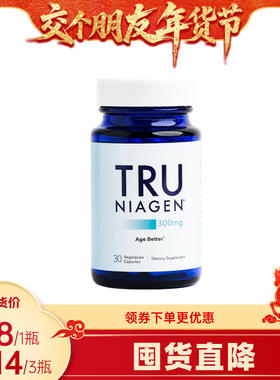 【交个朋友年货节】TruNiagen乐加欣NR300mg30粒烟酰胺核糖旗舰店