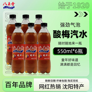 八王寺酸梅味550ml*6瓶装 果味气泡水国产碳酸饮料怀旧童年老汽水