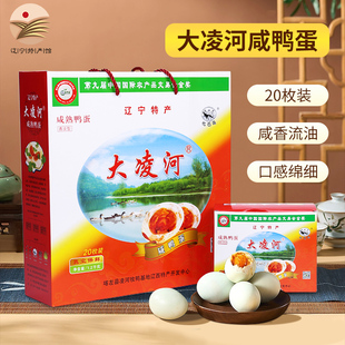 辽宁特产大凌河咸鸭蛋礼盒装正宗流油咸鸭蛋20枚送礼佳品朝阳特产