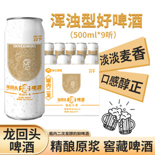 9罐 500ml 格兰登堡葫芦岛窖藏小麦原浆精酿龙回头啤酒礼盒装 德式