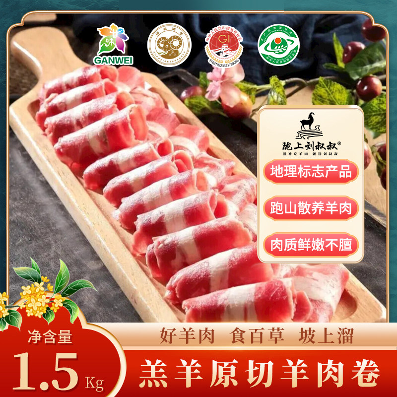 甘肃特产】陇上刘叔叔甘肃庆阳环县滩羊原切羊肉卷3斤火锅羊肉片