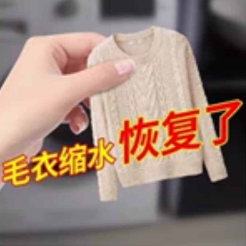 【日本品质】羊毛衣缩水还原恢复剂羊毛衫放大洗涤剂羊绒毛呢大衣