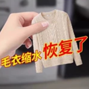 【日本品质】羊毛衣缩水还原恢复剂羊毛衫放大洗涤剂羊绒毛呢大衣