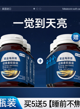 【买5送5】美国进口ulisee睡眠软胶囊高端好睡眠褪黑素睡眠片安瓶