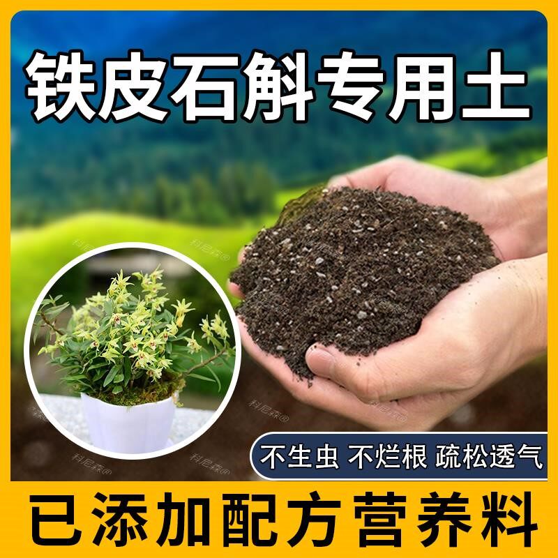 铁皮石斛专用土肥料椰砖铁皮石斛营养土花草园艺种植植物种花花卉