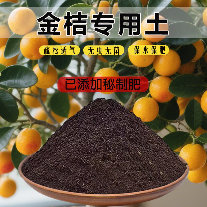 金桔专用土桔子树专用营养土肥料土泥土果苗种植土育苗土有机肥土