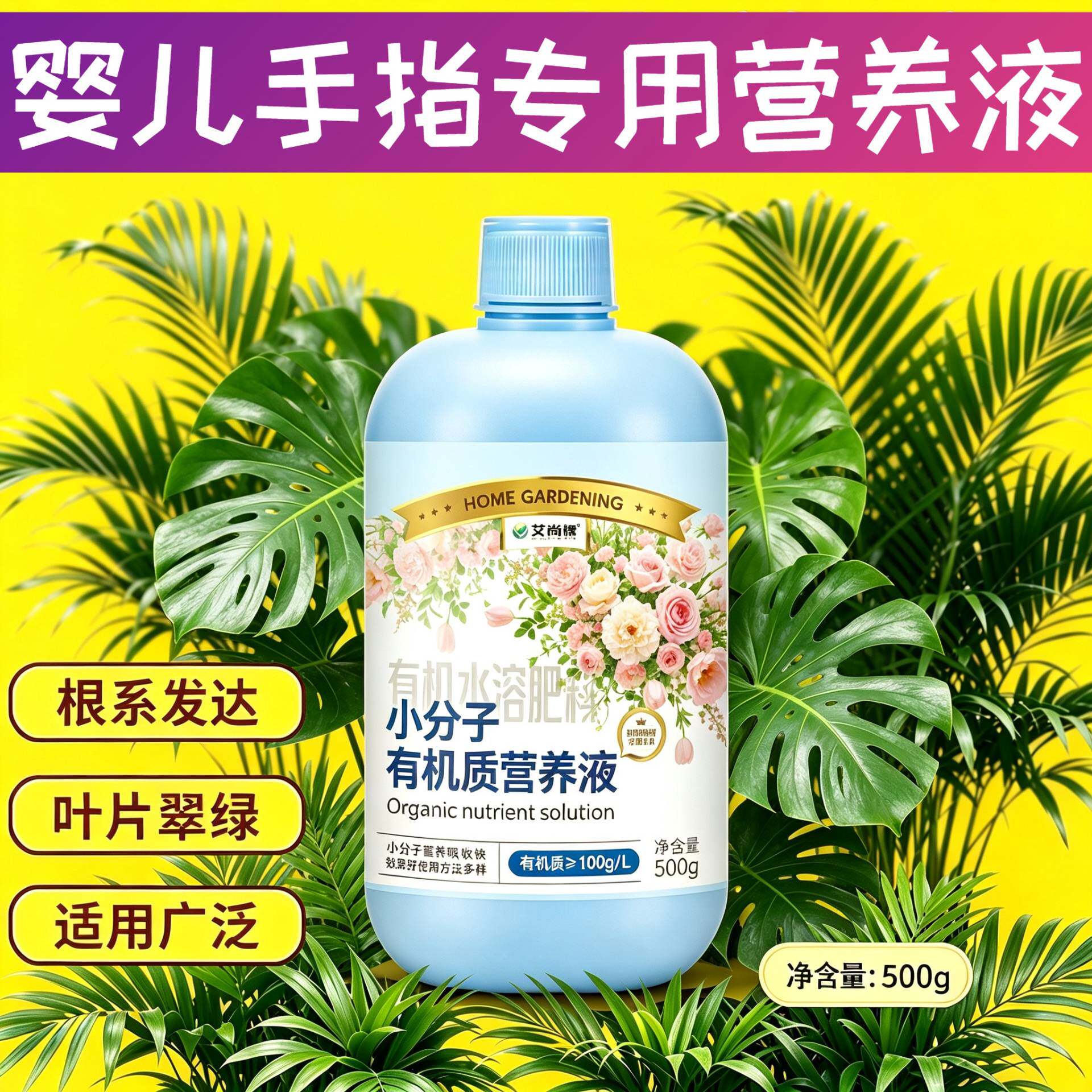 婴儿手指专用观叶型营养液小分子有机质叶绿花艳壮根促长盆栽家用