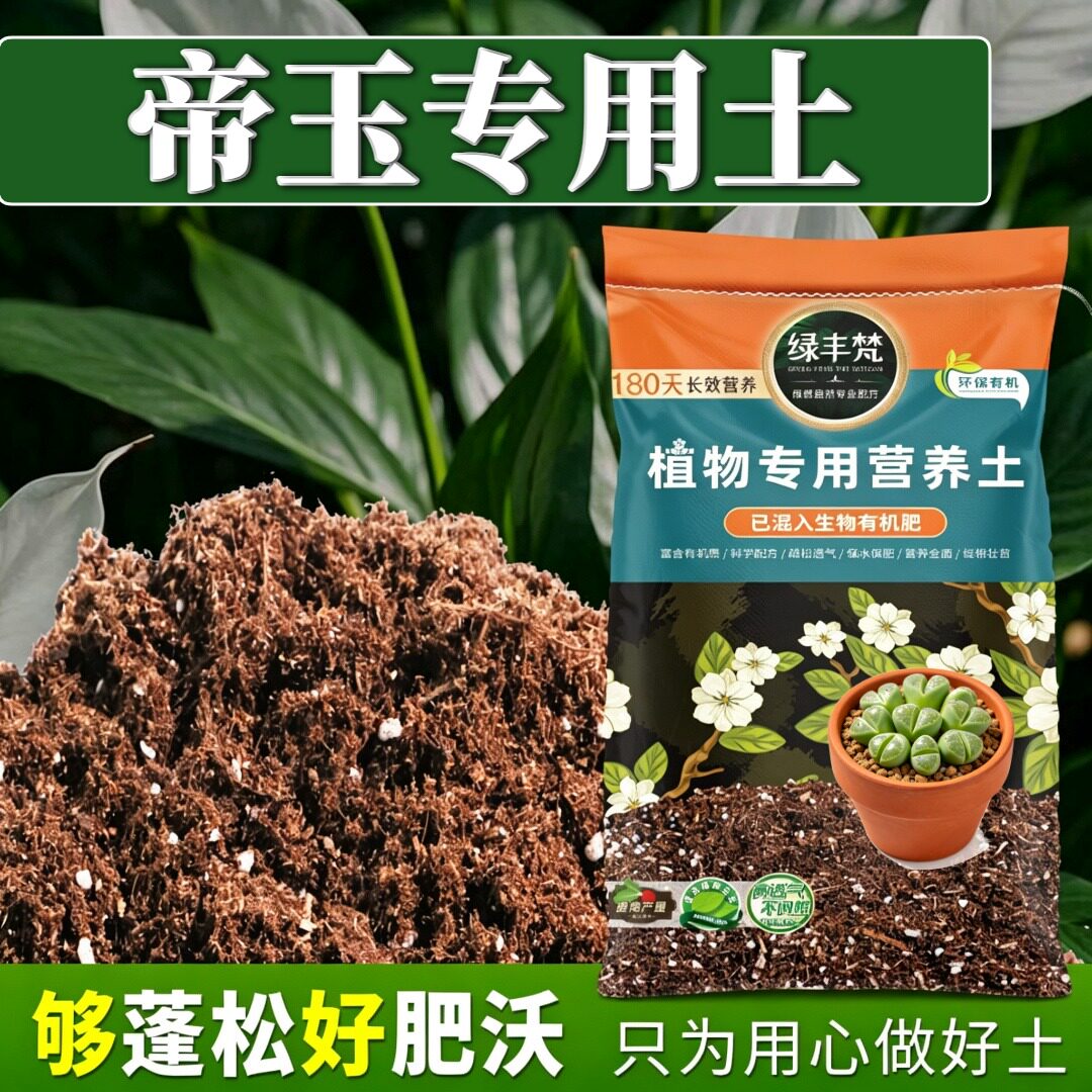帝玉专用配方土干净无杂室内种植土细腻均匀缓释营养开袋即用多肉