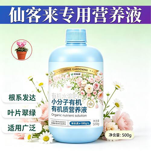 仙客来专用浓缩型营养液壮根促长园艺浓缩高效家用快速吸收适用