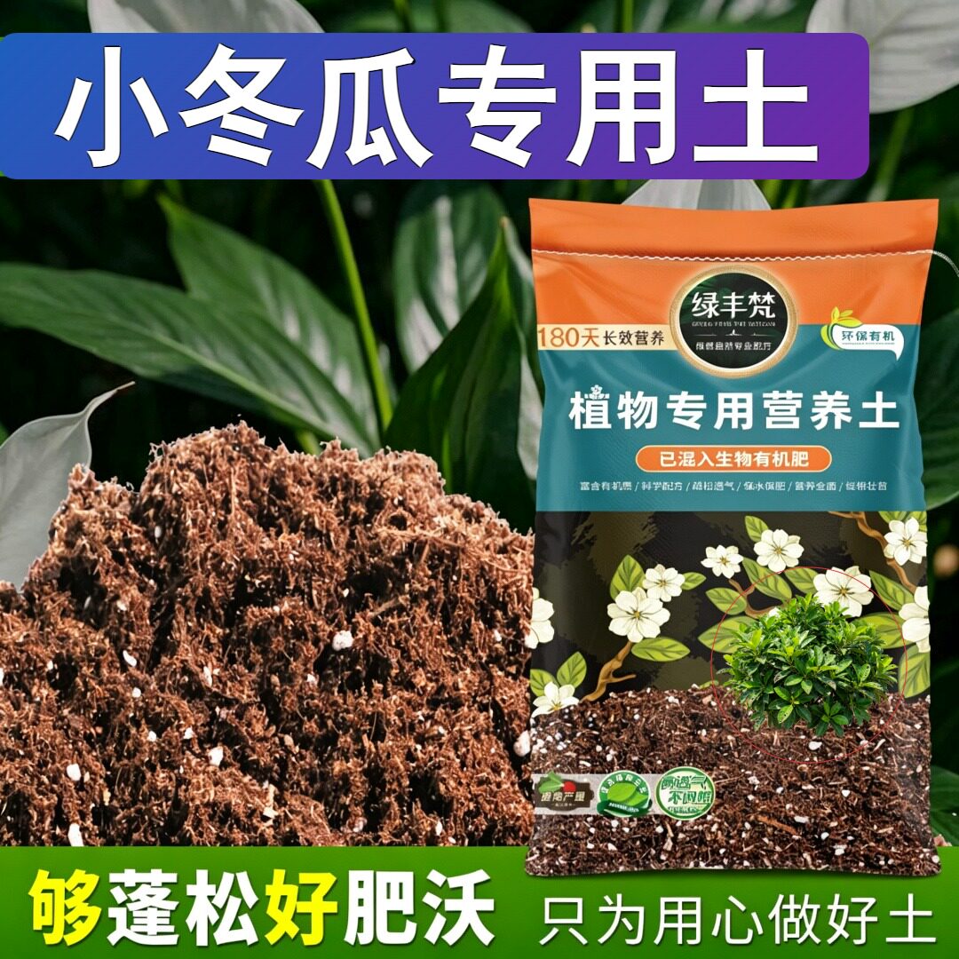小冬瓜专用轻质有机土不板结园艺营养土进口缓冲肥效无草籽多肉