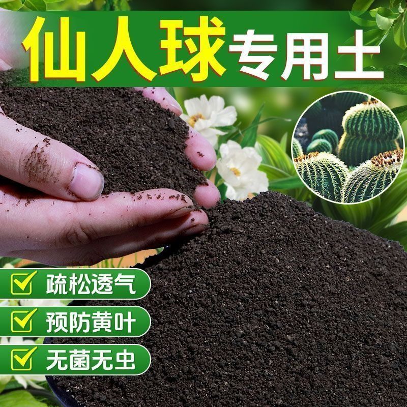 仙人球营养土仙人掌专用种植土盆栽养花种花土花卉有机土有机肥料