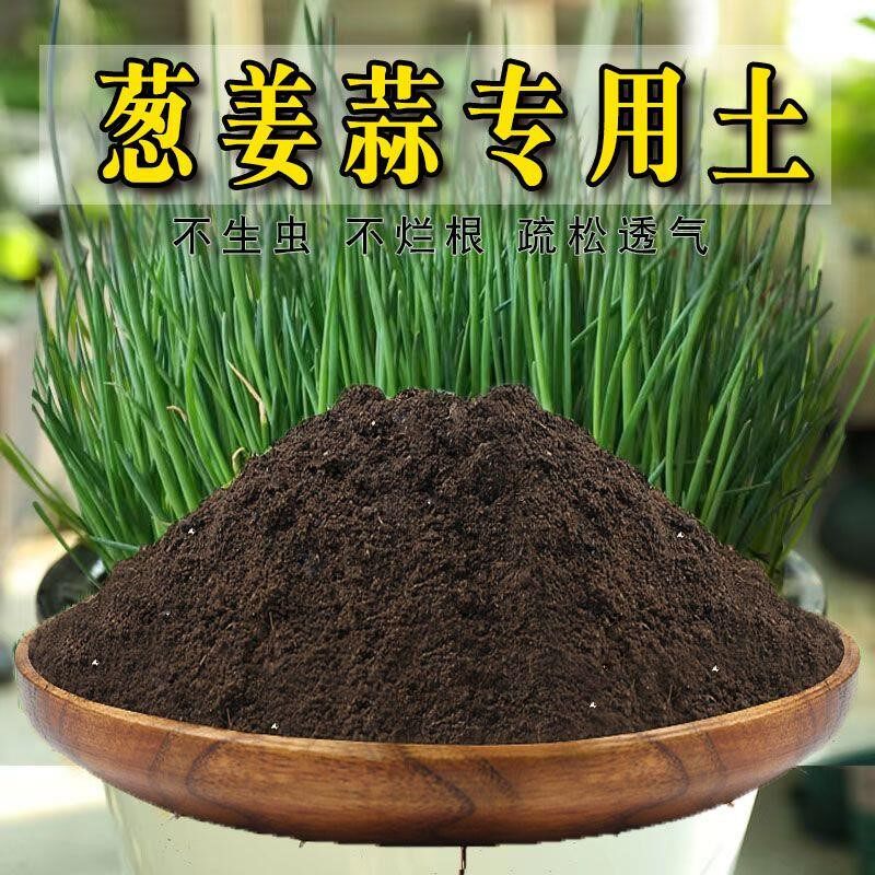 葱姜蒜专用土葱姜蒜专用营养土盆栽绿植土养花土壤种植土有机肥料