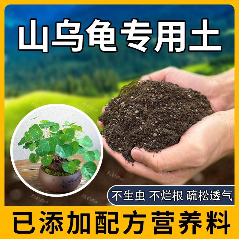 山乌龟专用土肥料透气花草山乌龟营养土园艺蓬松种花黑土种植阳台
