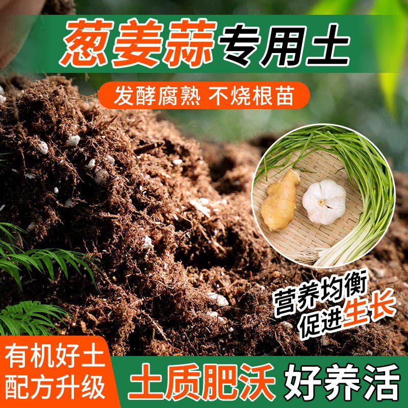 葱姜蒜专用土种植士营养土家庭阳台养花盆栽绿植轻质有机肥料土壤