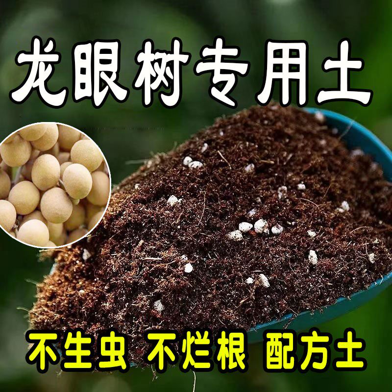 龙眼树种花营养土养花绿植通用型肥料土壤家用花泥花土专用营养土