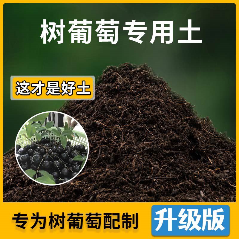 树葡萄专用土树葡萄营养土家用种植土壤家庭盆栽种花养花有机土