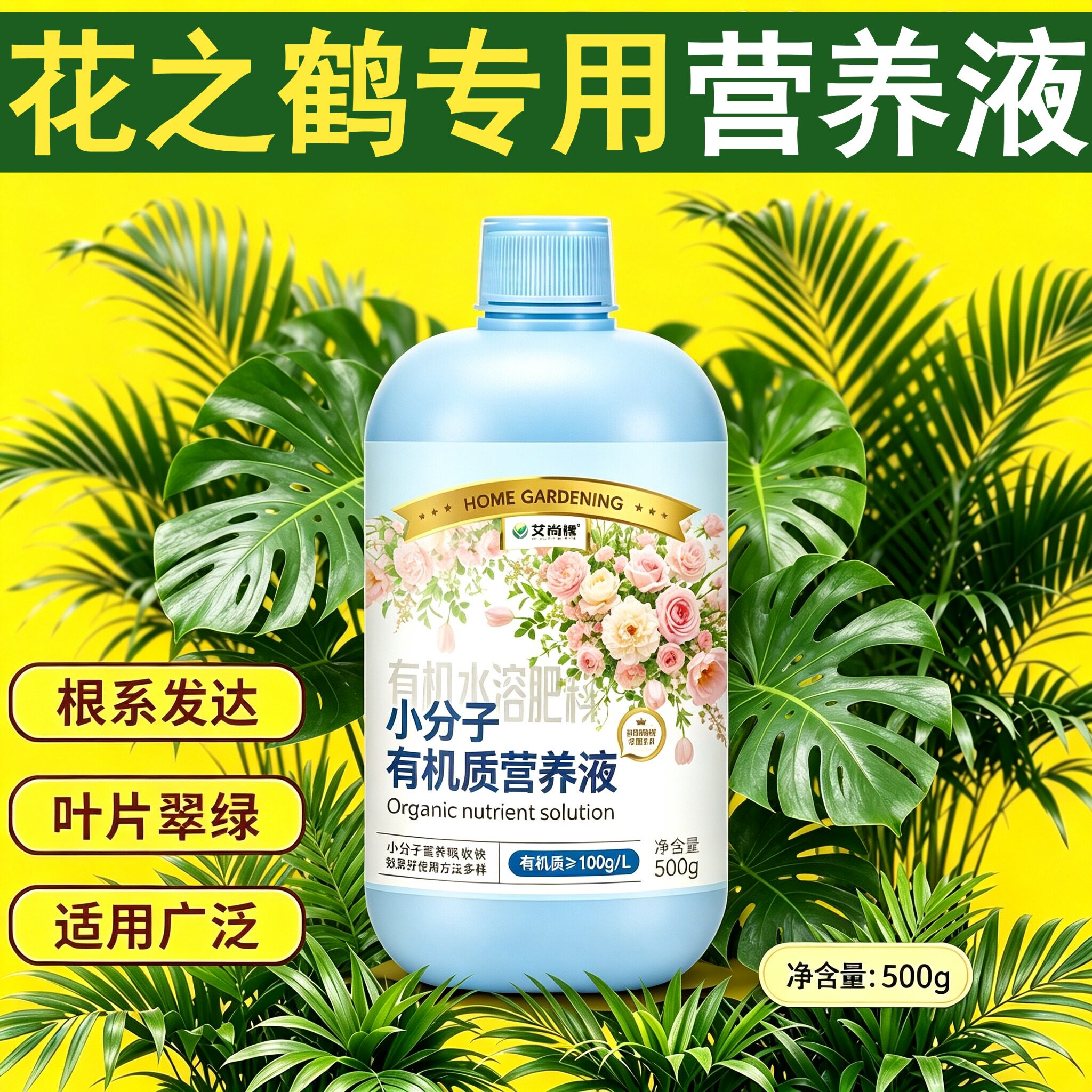花之鹤专用营养液小分子有机质水溶肥根叶双补家用盆栽叶绿花艳