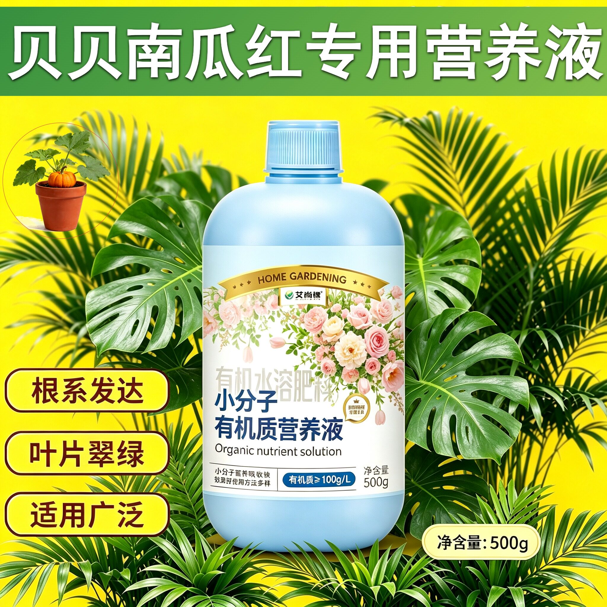 贝贝南瓜红适用小分子营养液根叶双补家用盆栽小分子有机质水溶肥