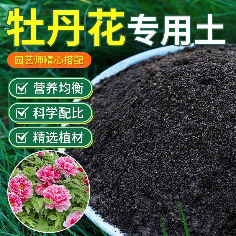 牡丹花专用土盆栽土牡丹花土养花专用土种花土营养土种植土有机土