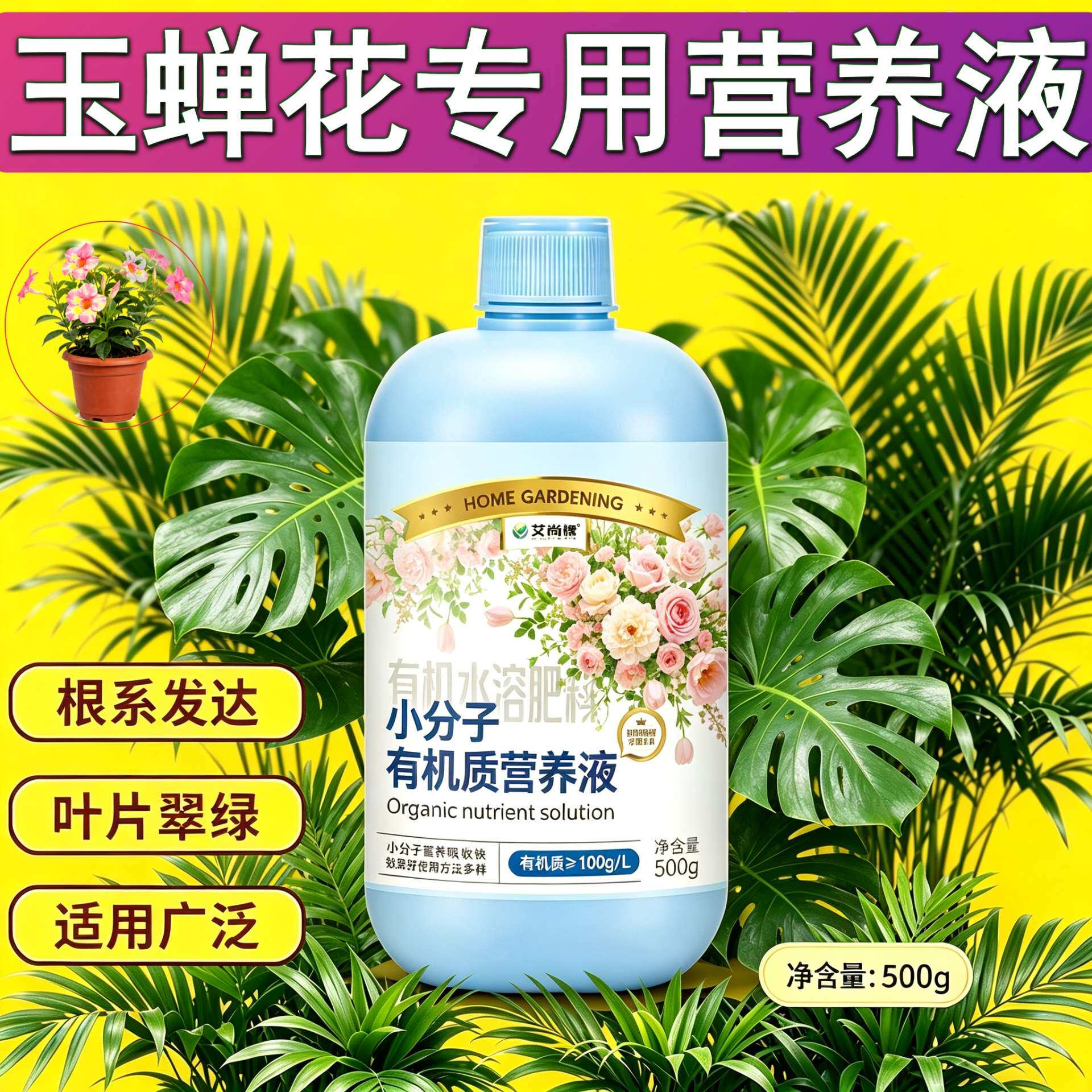 玉蝉花适用小分子有机质水溶肥有机营养液兑水即用根叶双补园艺