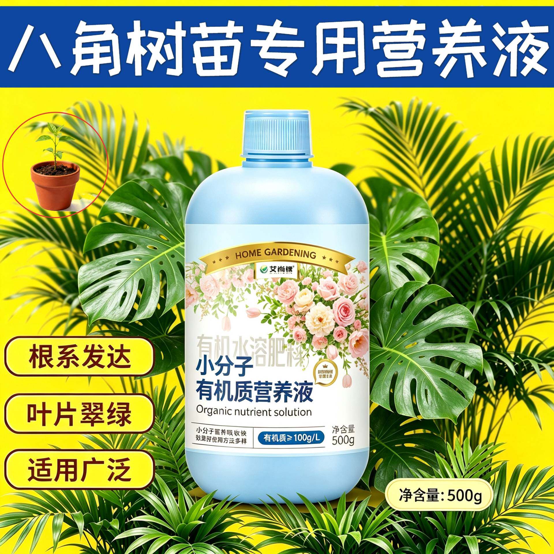 八角树苗适用小分子营养液小分子有机质水溶肥根叶双补盆栽家用