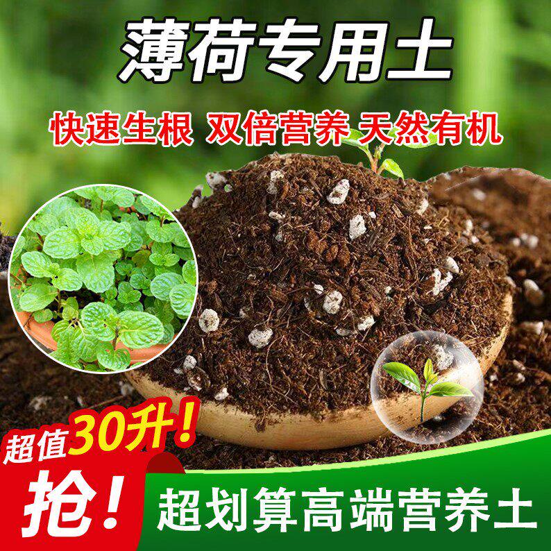 薄荷专用土家用盆栽土绿植通用营养土养花轻质蓬松花泥有机肥料