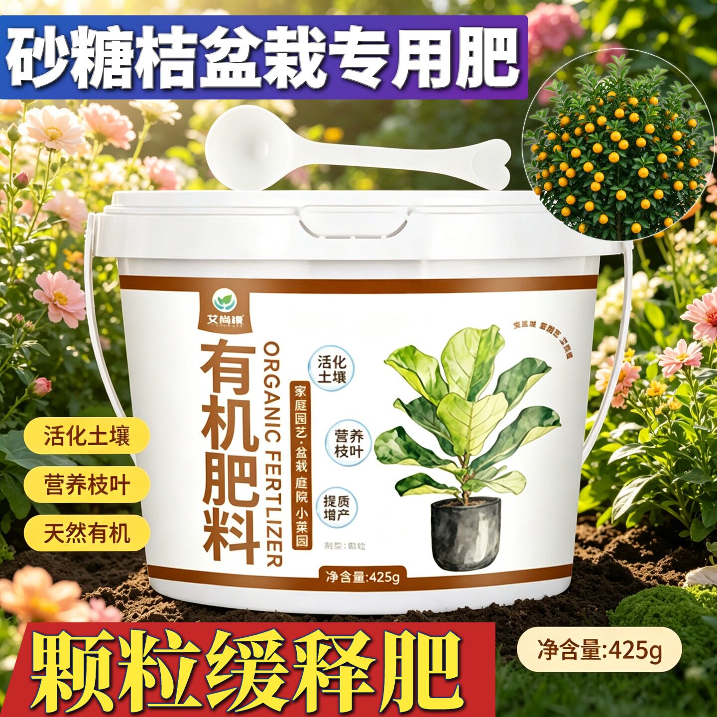 砂糖桔盆栽适用肥养花肥有机肥花多色艳阳台盆栽底肥花肥叶面肥